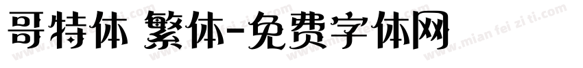 哥特体 繁体字体转换